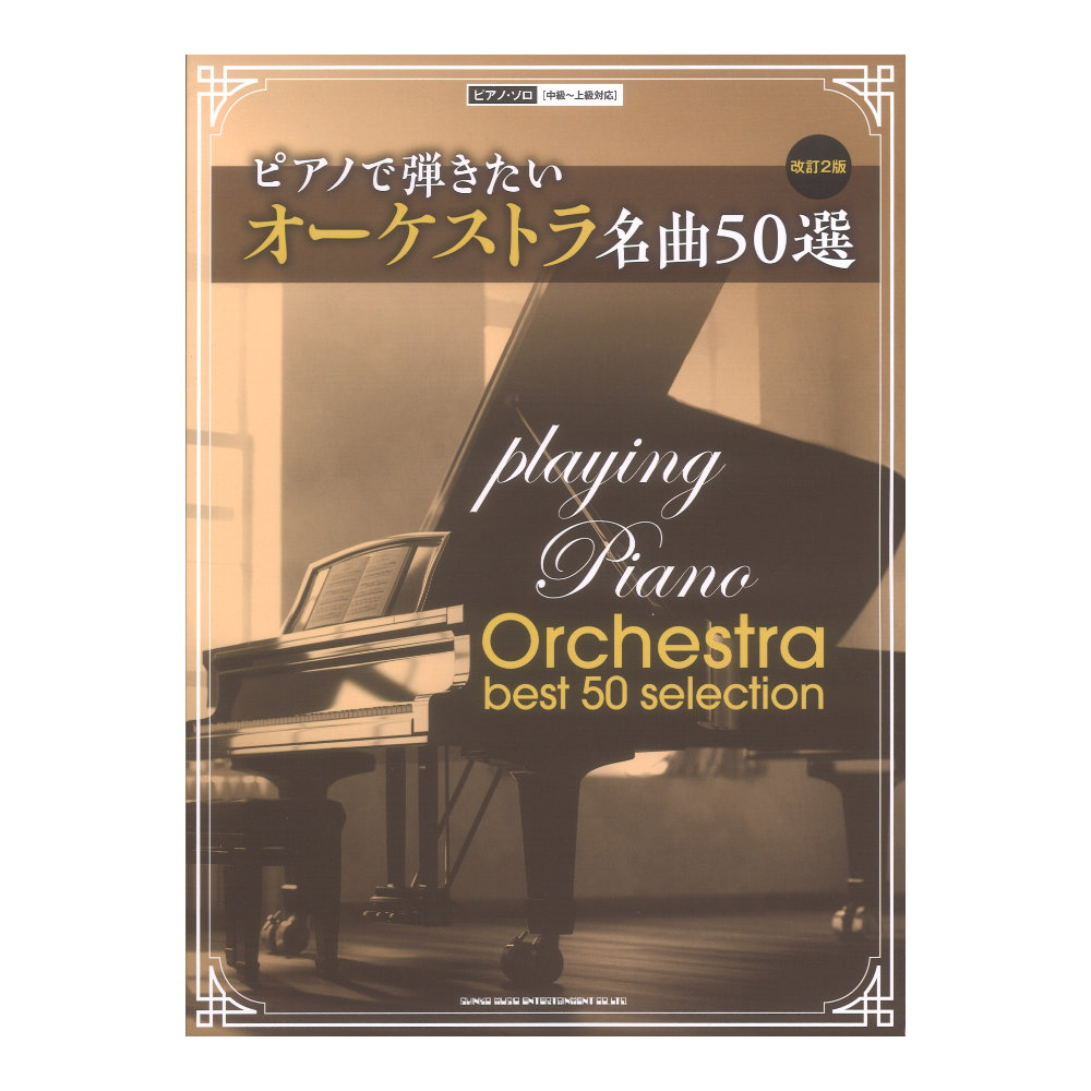 ピアノで弾きたいオーケストラ名曲50選 改訂2版 中級〜上級対応 シンコーミュージック