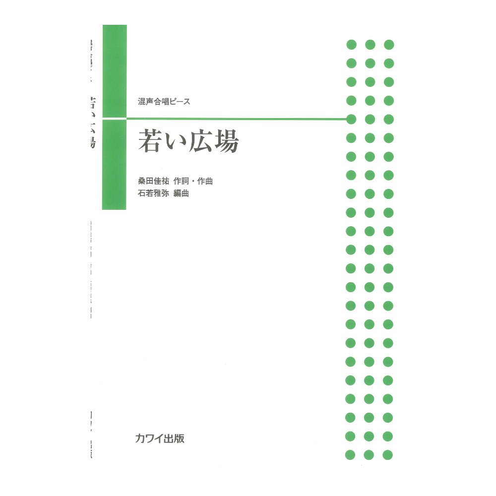 石若雅弥：若い広場 混声合唱ピース カワイ出版