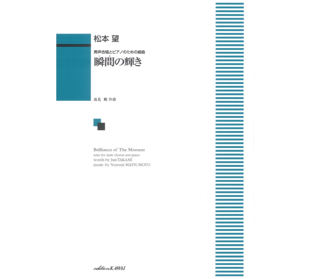 松本 望：瞬間（とき）の輝き 男声合唱とピアノのための組曲 カワイ出版