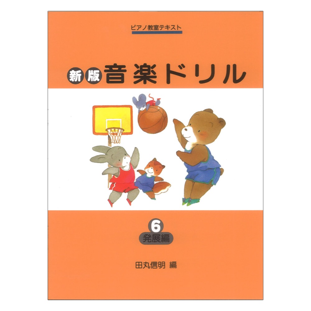 ピアノ教室テキスト 新版 音楽ドリル 6 発展編 学研