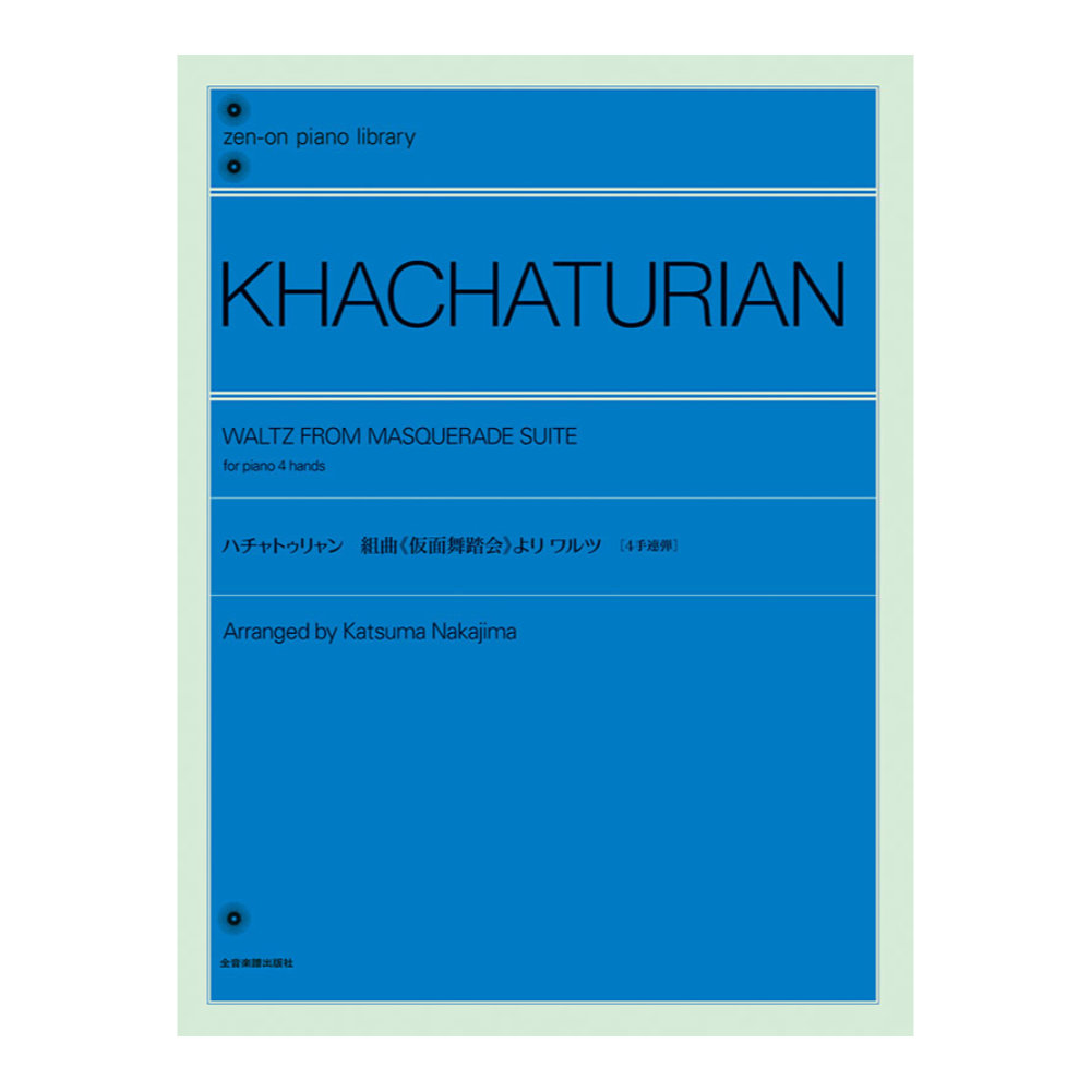 全音ピアノライブラリー ハチャトゥリャン 仮面舞踏会 より ワルツ 4手連弾版 全音楽譜出版社