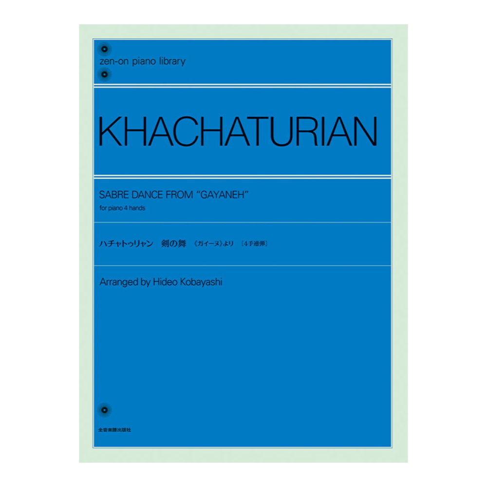 全音ピアノライブラリー ハチャトゥリャン 剣の舞 ガイーヌ より 4手連弾版 全音楽譜出版社