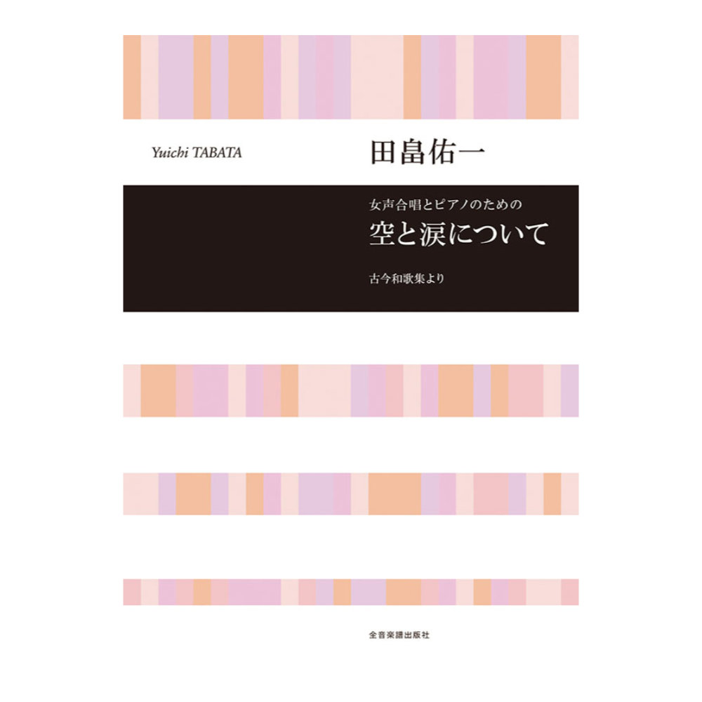 合唱ライブラリー 田畠佑一 女声合唱とピアノのための 空と涙について 全音楽譜出版社