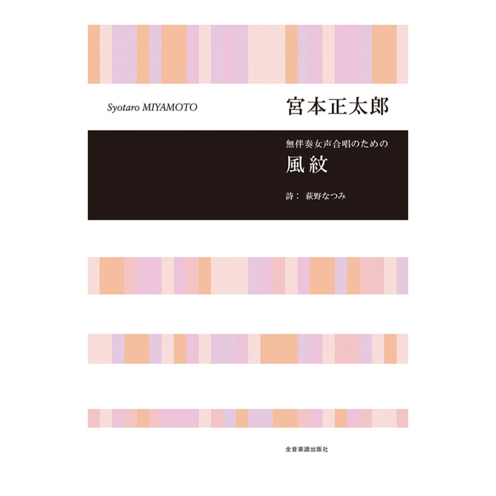 合唱ライブラリー 宮本 正太郎 無伴奏女声合唱のための 風紋 全音楽譜出版社