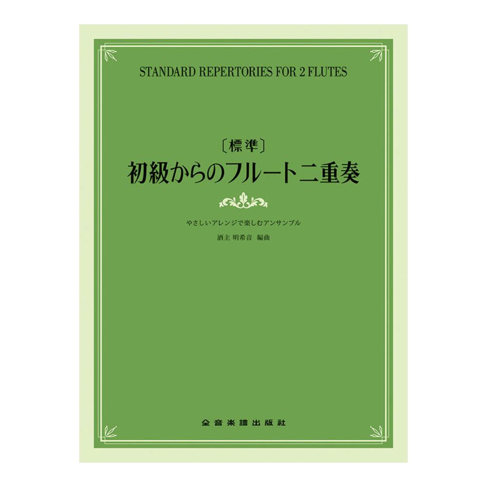 標準 初級からのフルート二重奏 やさしいアレンジで楽しむアンサンブル 全音楽譜出版社