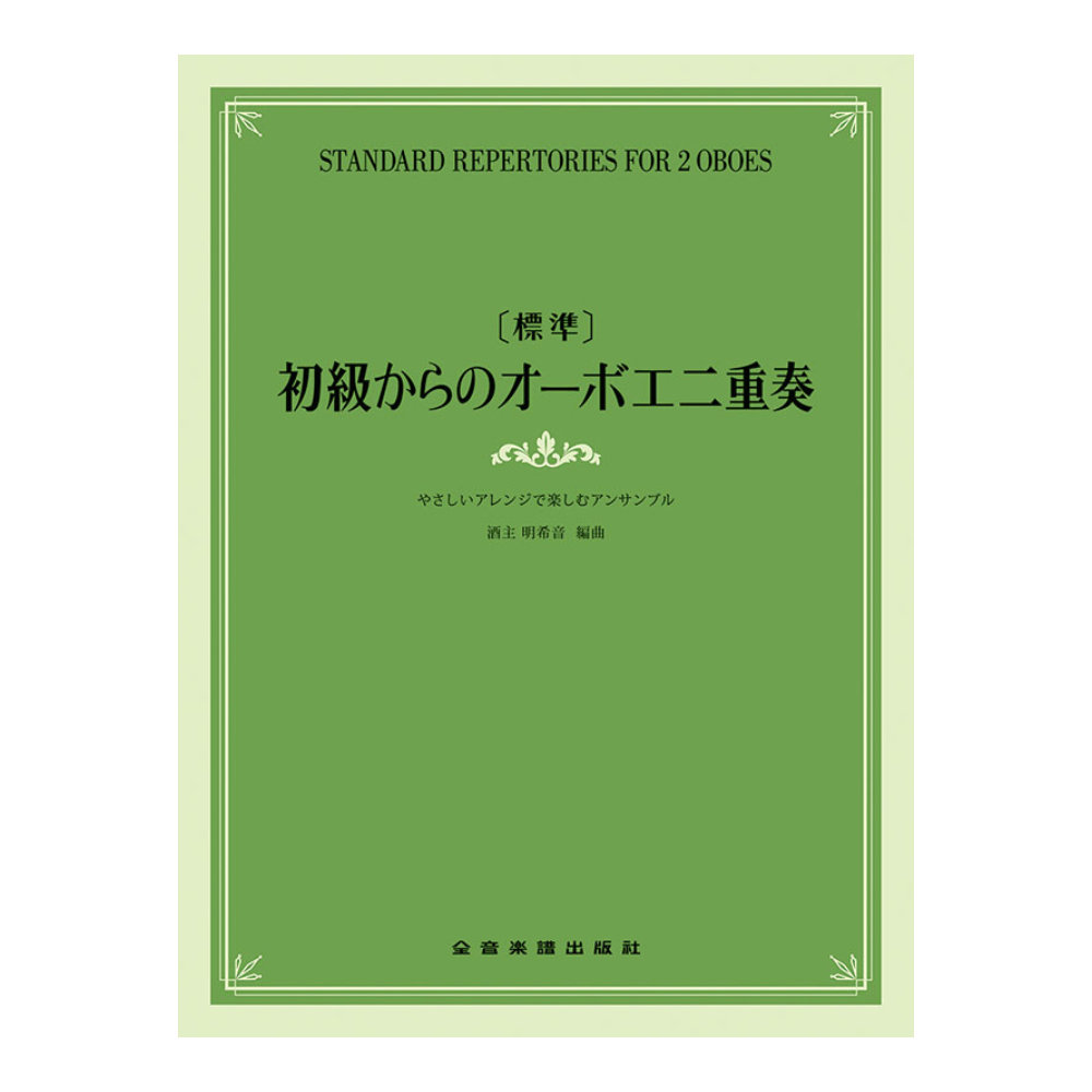 標準 初級からのオーボエ二重奏 やさしいアレンジで楽しむアンサンブル 全音楽譜出版社