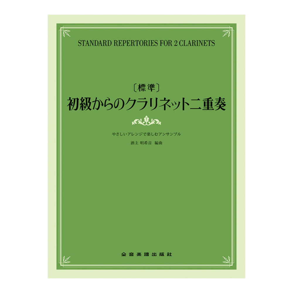 標準 初級からのクラリネット二重奏 やさしいアレンジで楽しむアンサンブル 全音楽譜出版社