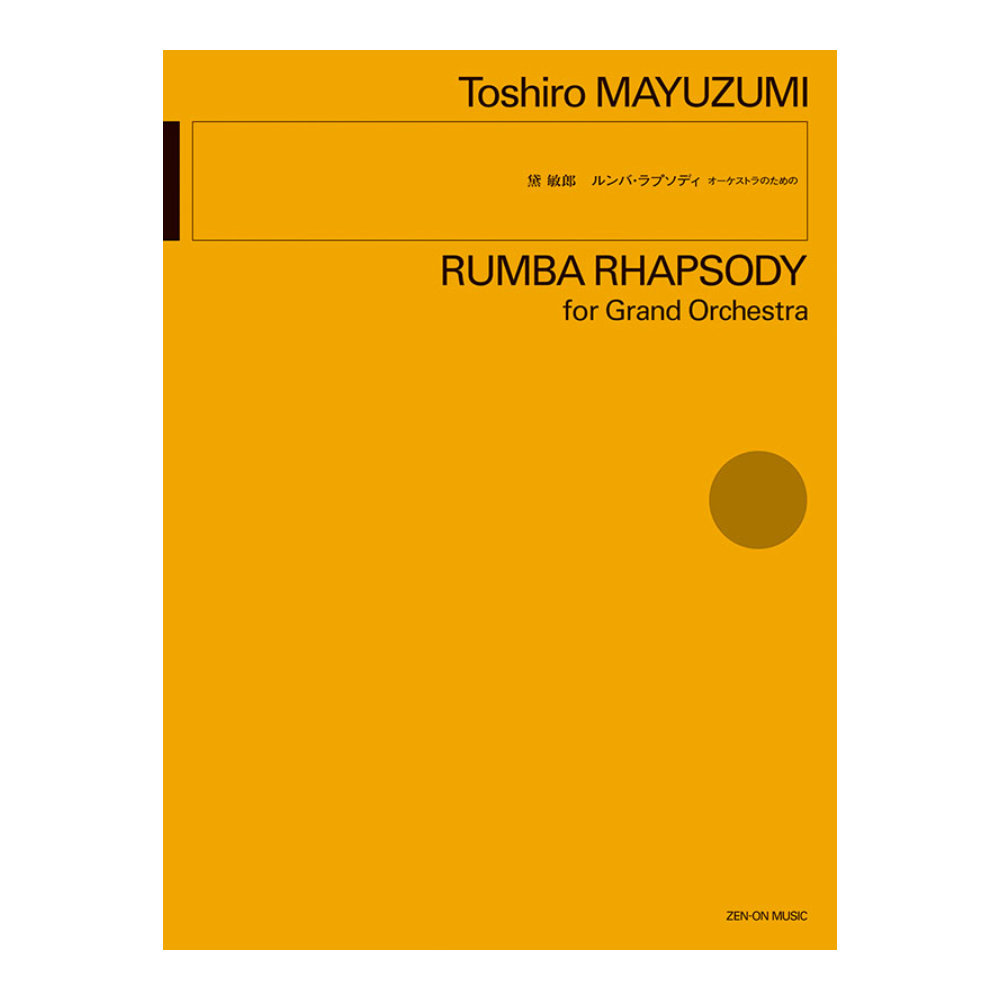 オーケストラのための 黛 敏郎 ルンバ・ラプソディ 全音楽譜出版社