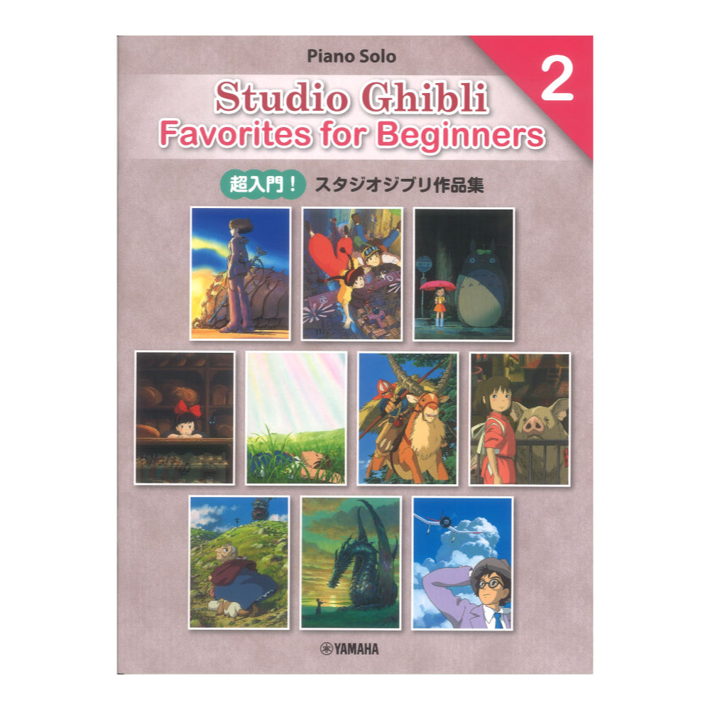 日本語/英語/中国語 超入門！スタジオジブリ作品集2  Entry Studio Ghibli Favorites for Beginners2 ヤマハミュージックメディア