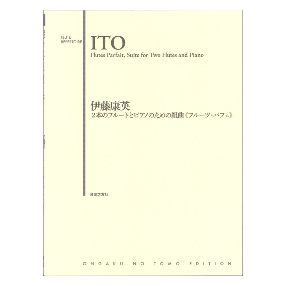 2本のフルートとピアノのための組曲 フルーツ パフェ 音楽之友社