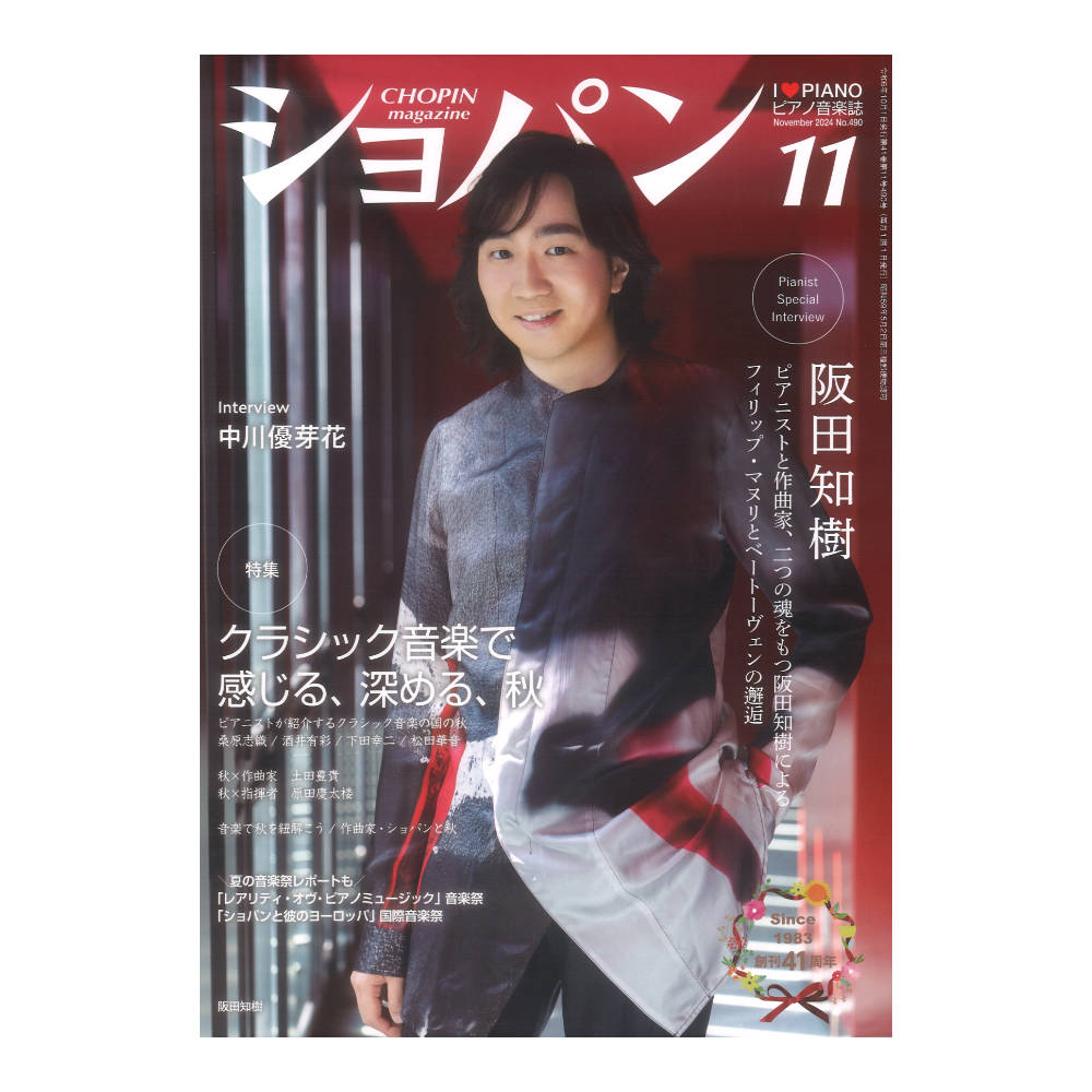 CHOPIN ショパン 2024年11月号 ハンナ