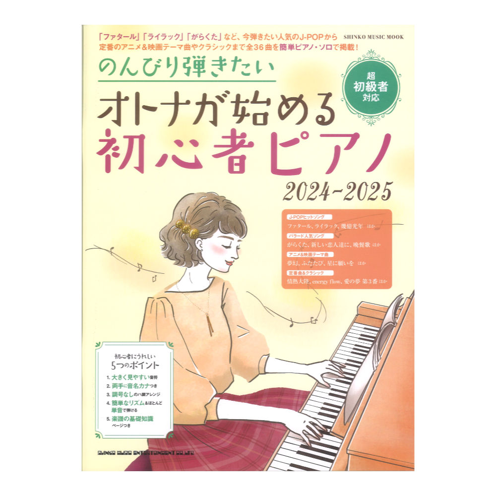 のんびり弾きたい オトナが始める初心者ピアノ 2024-2025 シンコーミュージック(オトナを対象にした超初級者対応のピアノ楽譜集ムック) |  web総合楽器店 chuya-online.com