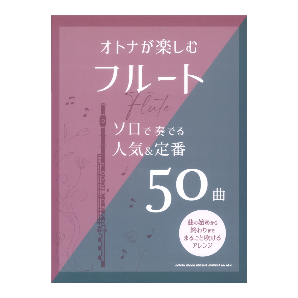 オトナが楽しむフルート ソロで奏でる人気 定番50曲 シンコーミュージック