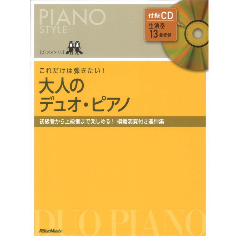 ピアノスタイル これだけは弾きたい！大人のデュオ ピアノ リットーミュージック