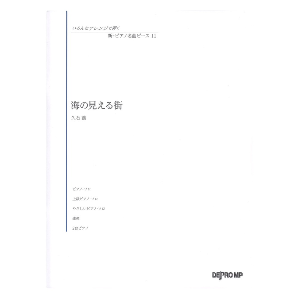 いろんなアレンジで弾く 新ピアノ名曲ピース 11 海の見える街 デプロMP