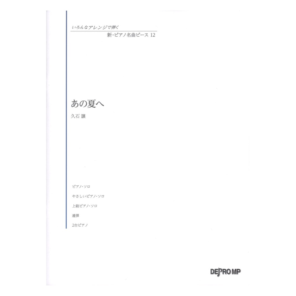 いろんなアレンジで弾く 新 ピアノ名曲ピース 12 あの夏へ デプロMP