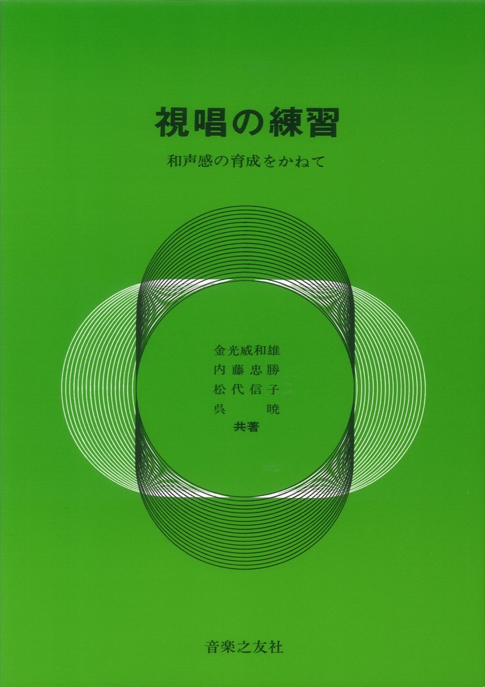 視唱の練習 和音感の育成をかねて 音楽之友社