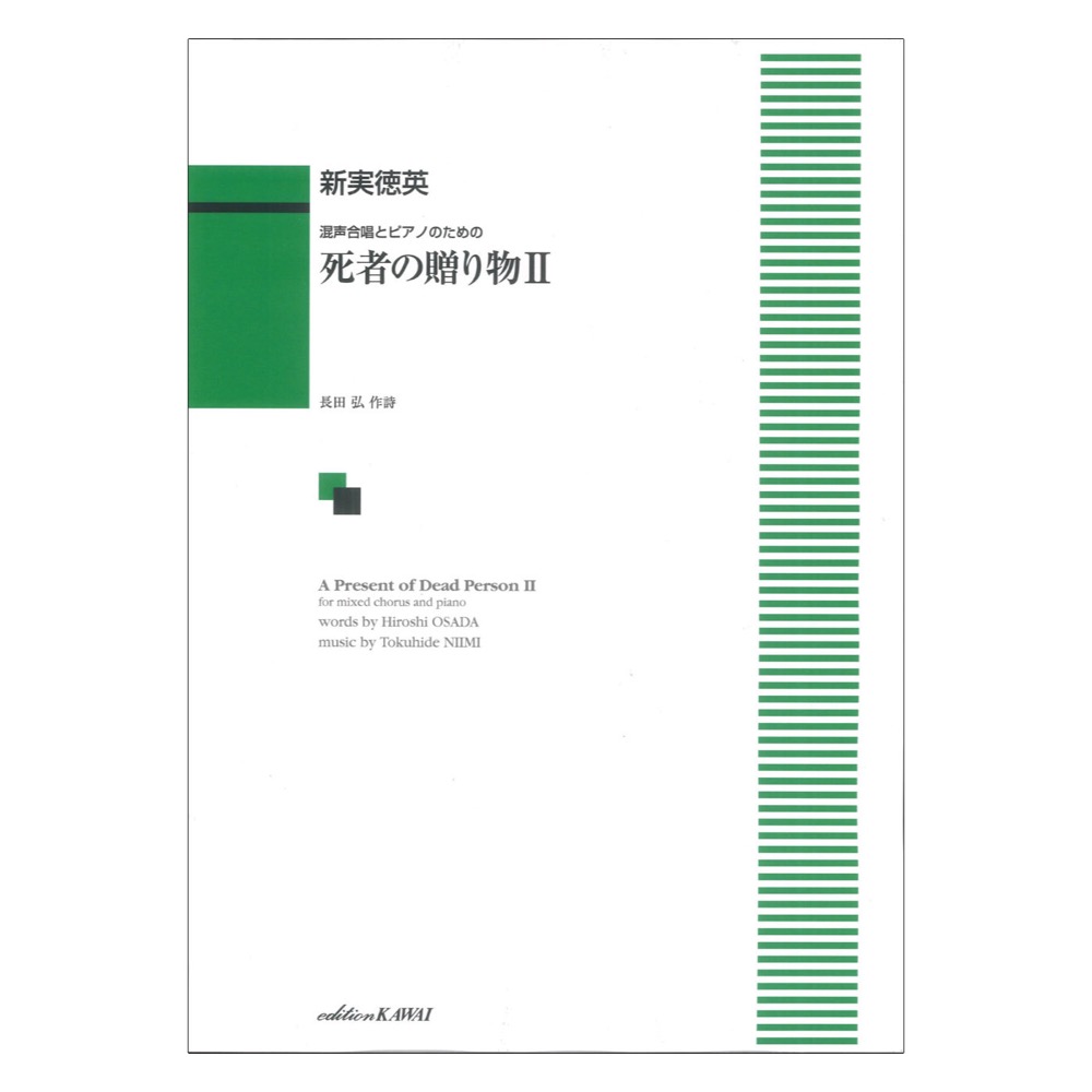 新実徳英 死者の贈り物II 混声合唱とピアノのための カワイ出版