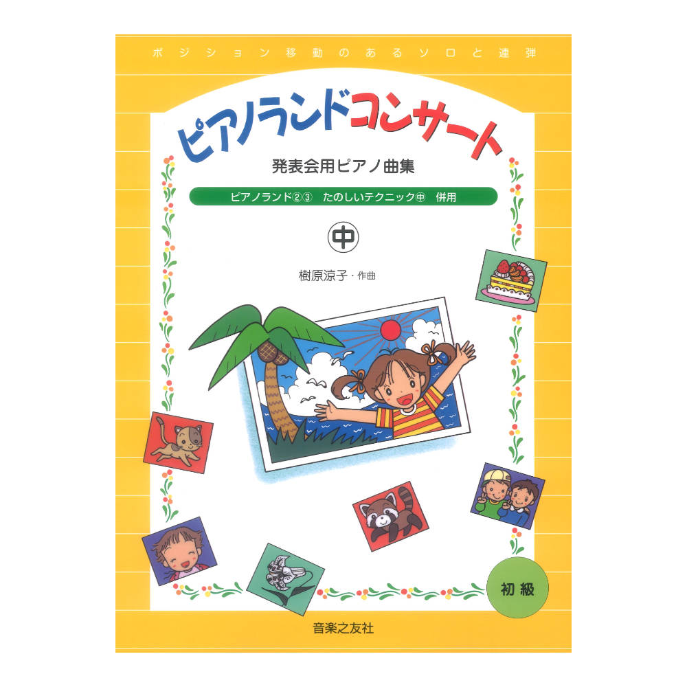 発表会用ピアノ曲集 ピアノランドコンサート 中 音楽之友社
