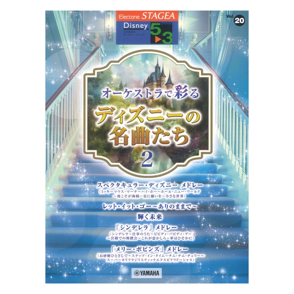 STAGEA ディズニー 5〜3級 Vol.20 オーケストラで彩るディズニーの名曲たち2 ヤマハミュージックメディア