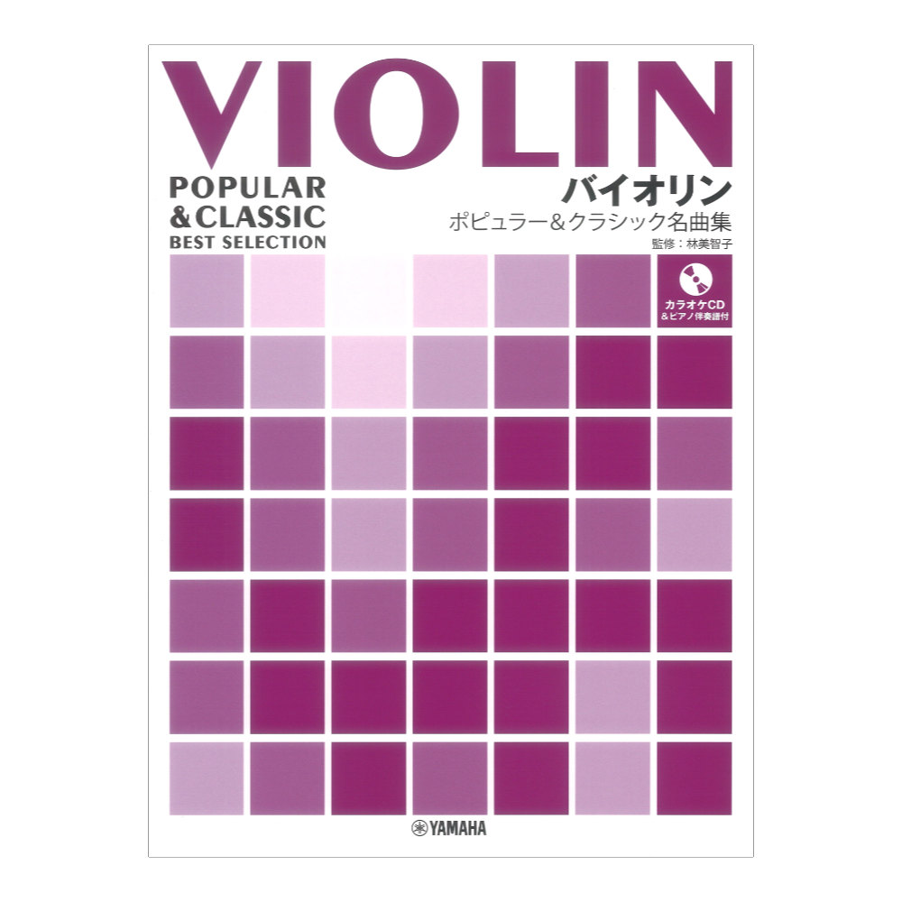 バイオリン ポピュラー&クラシック名曲集 ピアノ伴奏譜&カラオケCD付 ヤマハミュージックメディア