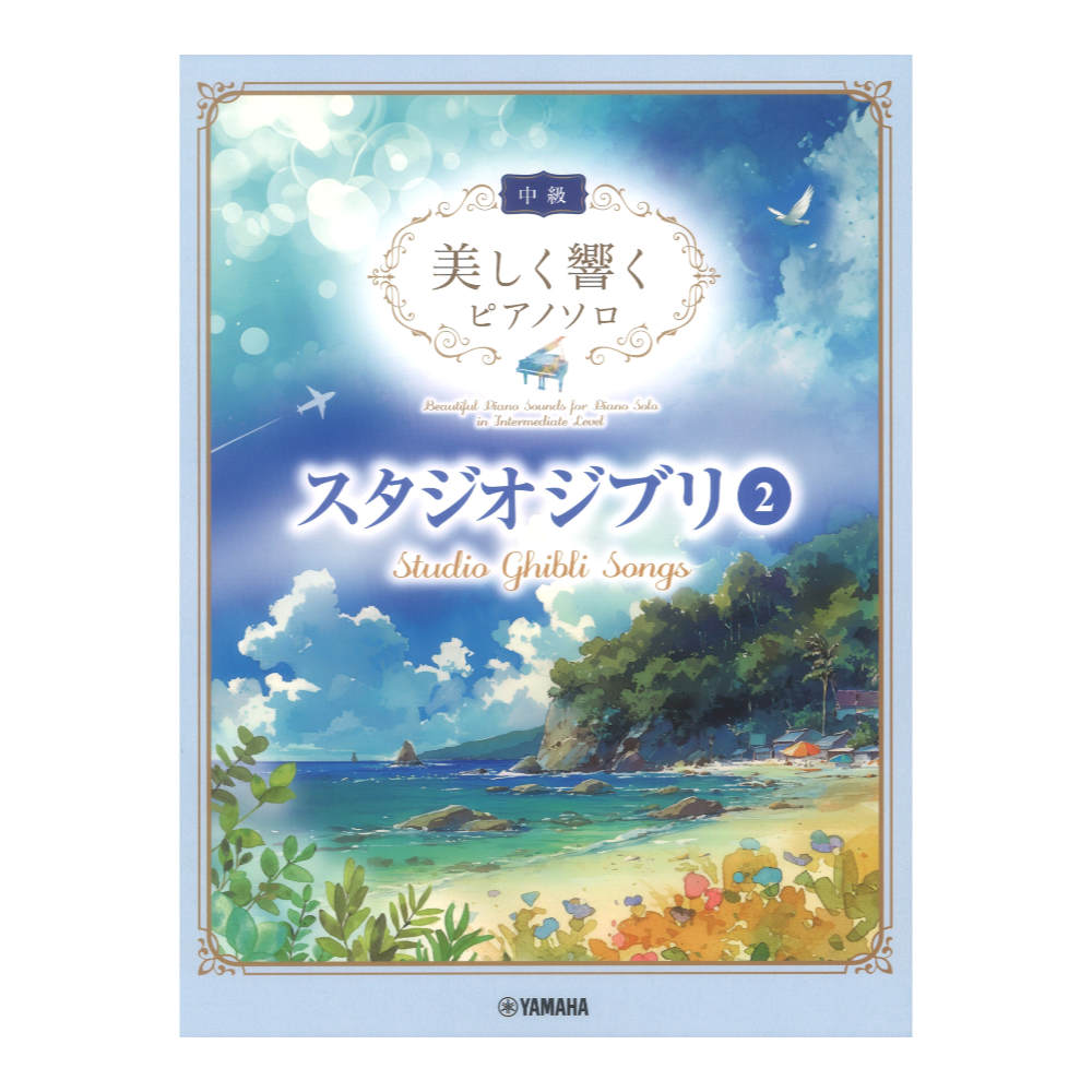 美しく響くピアノソロ 中級 スタジオジブリ2 ヤマハミュージックメディア