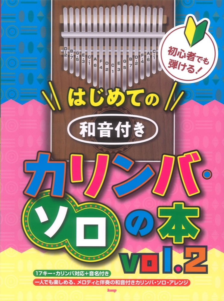 初心者でも弾ける はじめての和音付きカリンバ ソロの本 vol.2 ケイエムピー