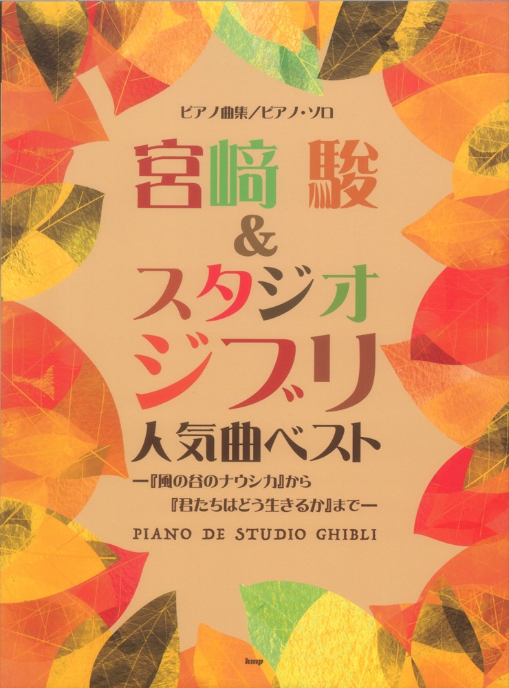 宮崎駿＆スタジオジブリ 人気曲ベスト 風の谷のナウシカ から君たちはどう生きるかまで ケイエムピー