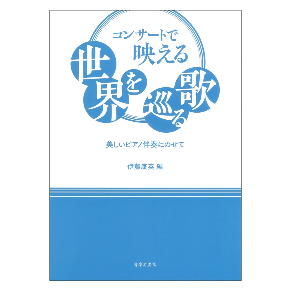 コンサートで映える世界を巡る歌 美しいピアノ伴奏にのせて 音楽之友社
