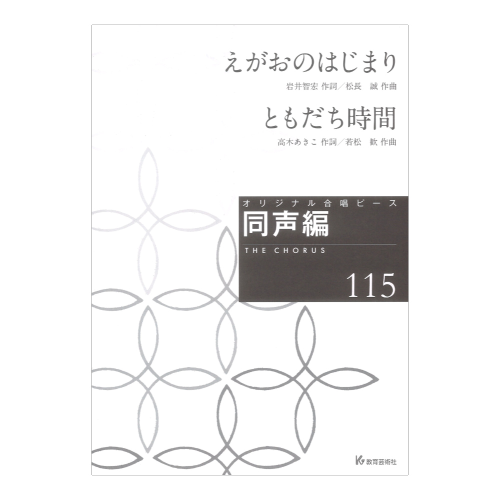 オリジナル合唱ピース 同声編 115 えがおのはじまり ともだち時間 教育芸術社