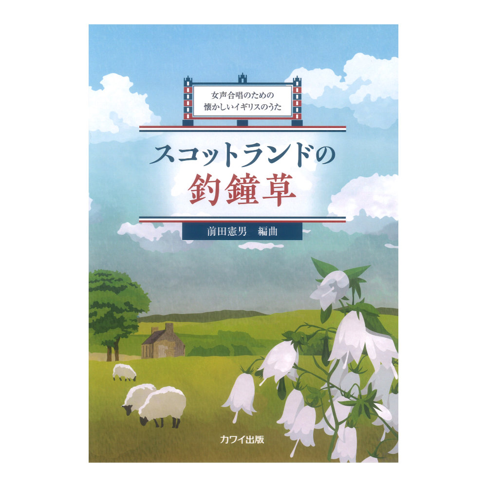 前田憲男 女声合唱のための懐かしいイギリスのうた スコットランドの釣鐘草 カワイ出版