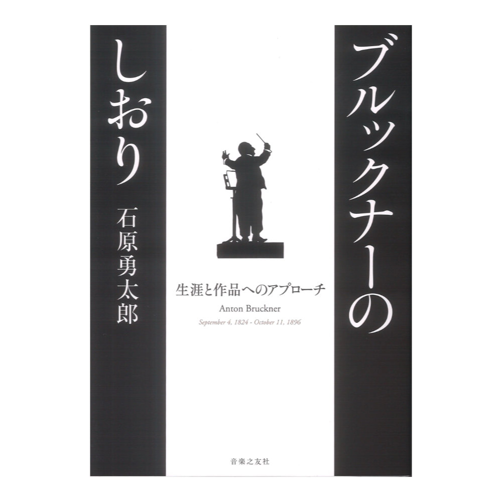 ブルックナーのしおり 音楽之友社