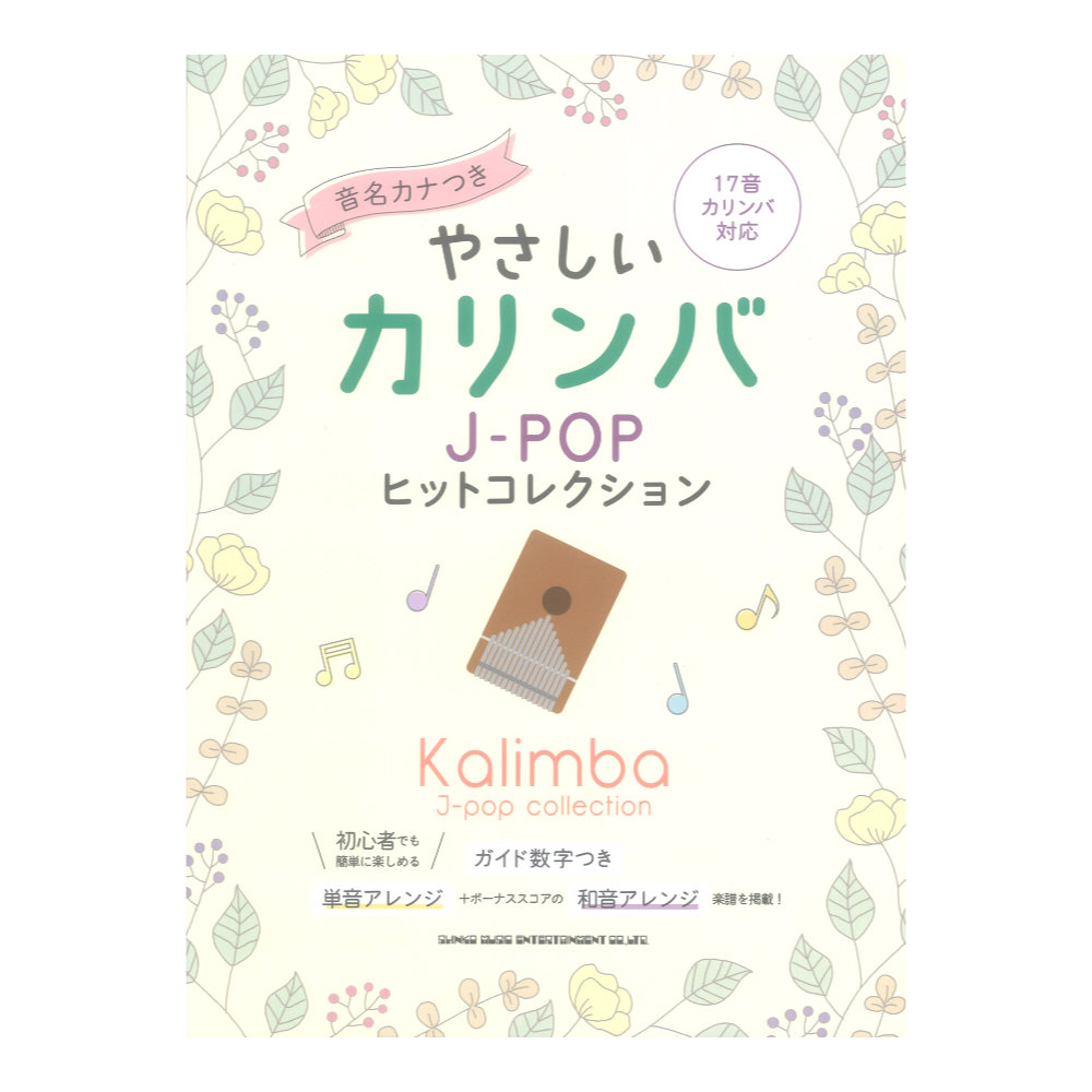 やさしいカリンバ J-POPヒットコレクション 音名カナつき シンコーミュージック