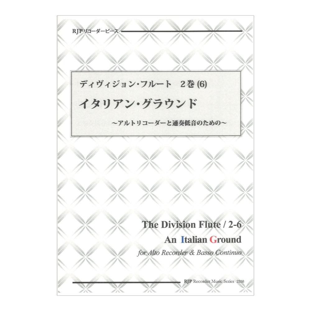 2358 ディヴィジョン フルート 2巻 6 イタリアングラウンド リコーダーJP