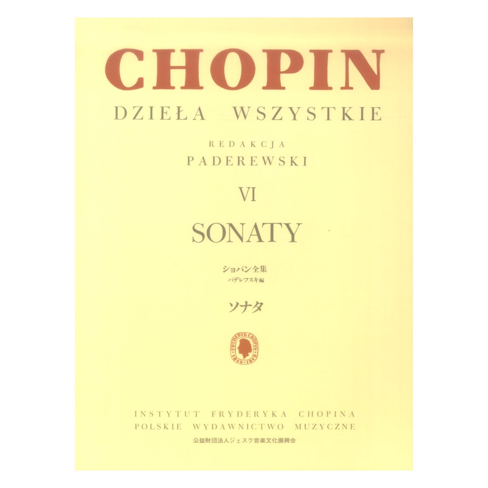 パデレフスキ編 ショパン全集 VI ソナタ ヤマハミュージックメディア