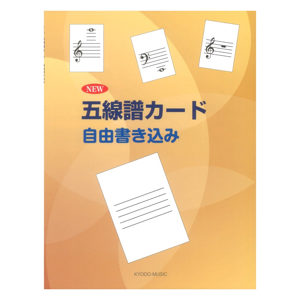 New 五線譜カード 自由書込み 共同音楽出版社