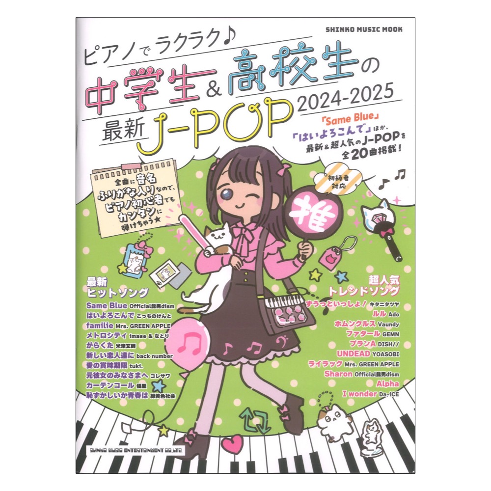 ピアノでラクラク 中学生＆高校生の最新J-POP 2024-2025 シンコーミュージック