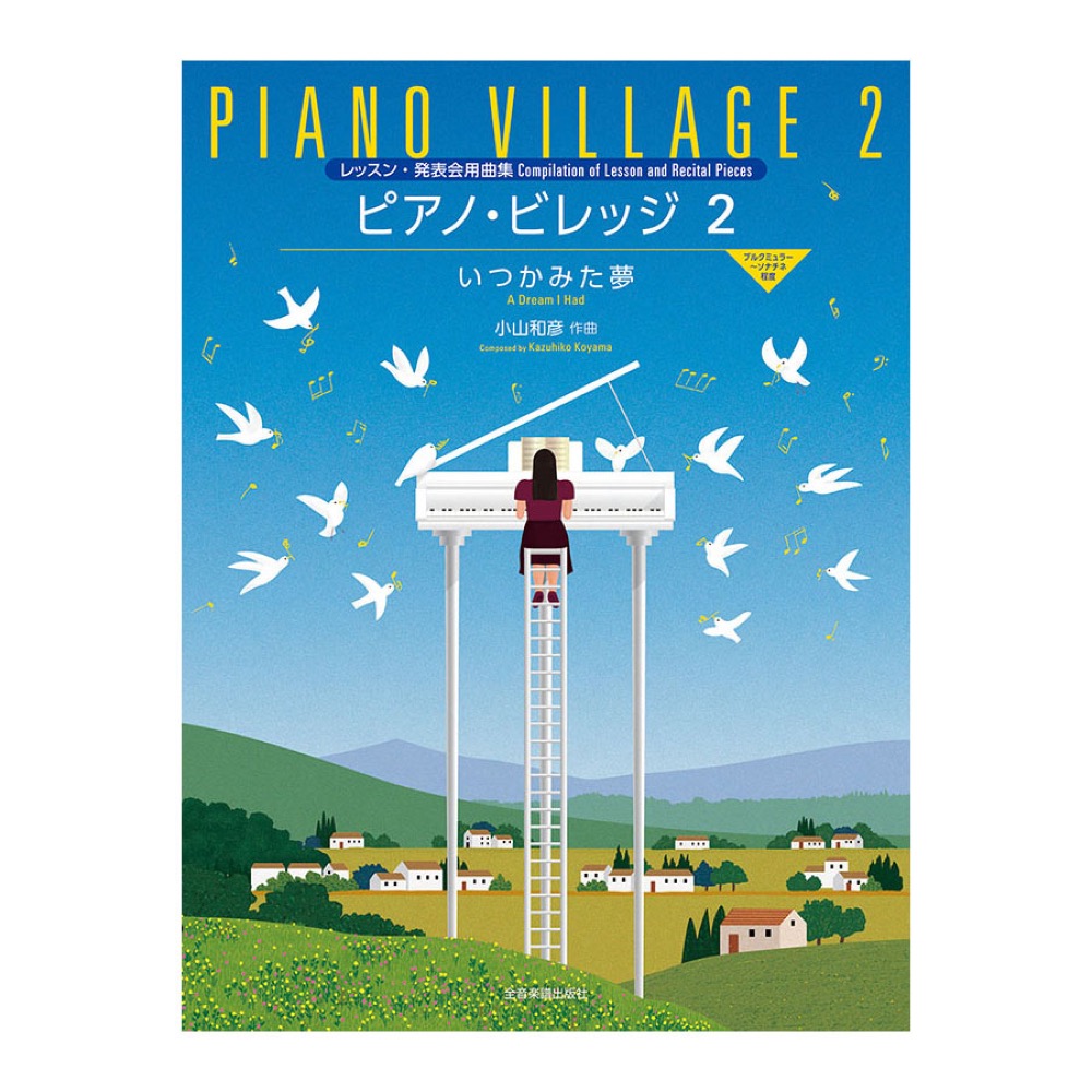 レッスン・発表会用曲集 小山和彦 ピアノビレッジ 2 いつかみた夢 全音楽譜出版社