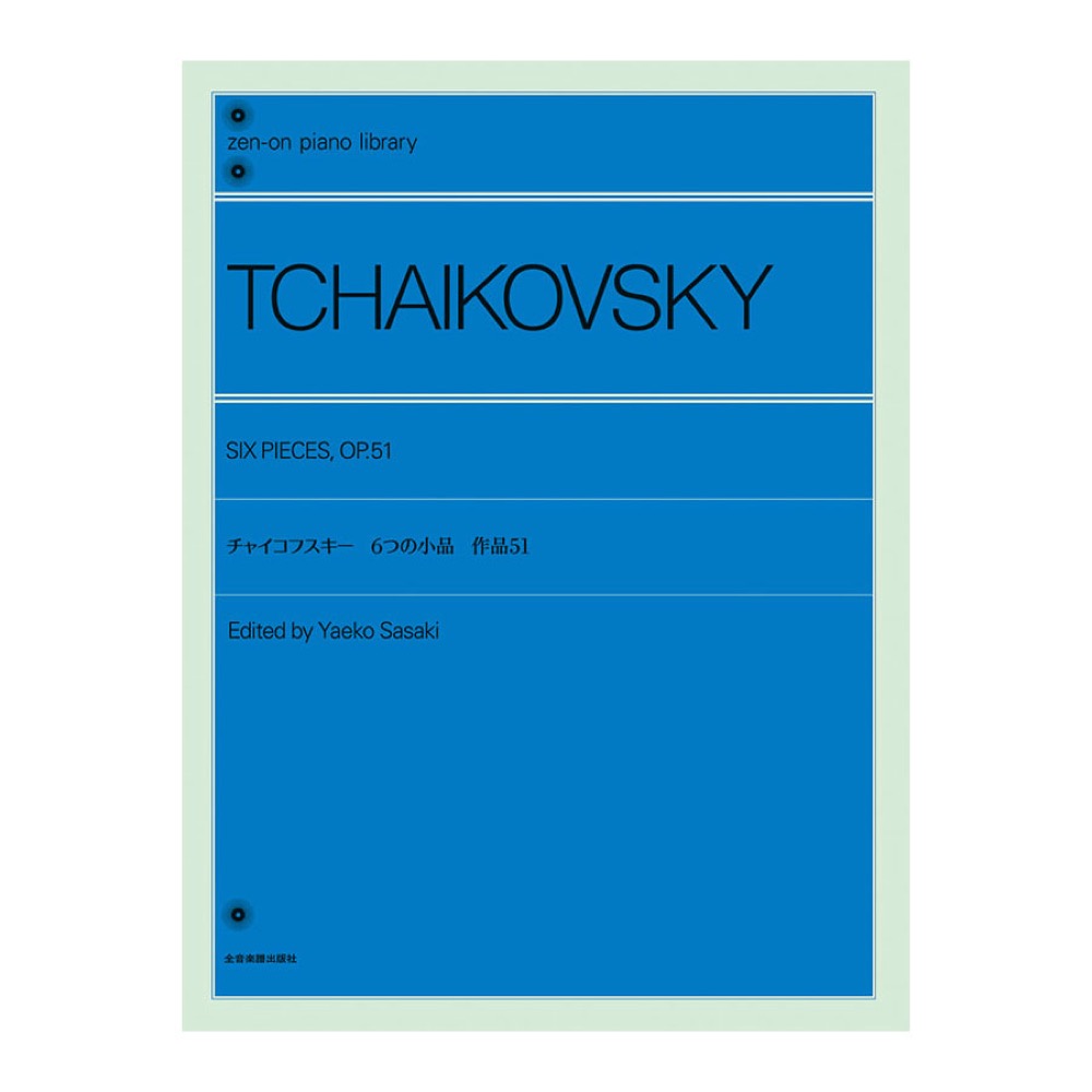 全音ピアノライブラリー チャイコフスキー 6つの小品 作品51 全音楽譜出版社