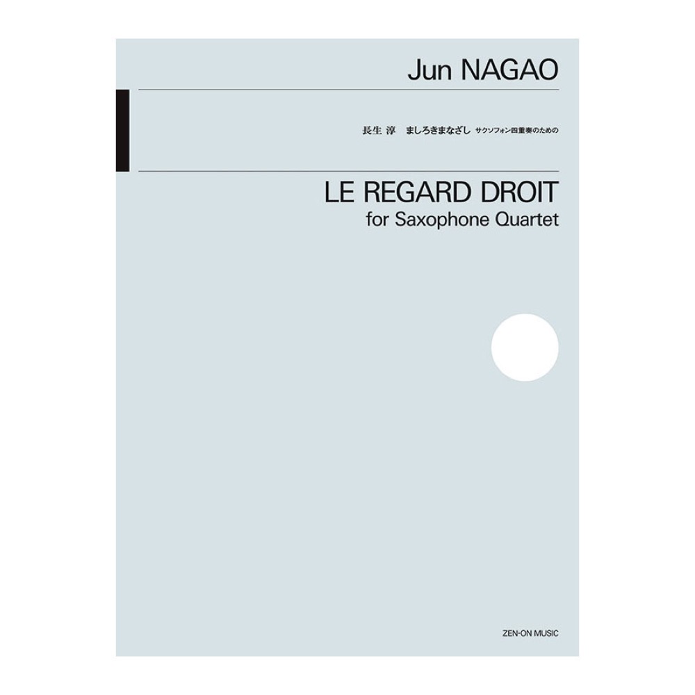長生淳 ましろきまなざし サクソフォン四重奏のための 全音楽譜出版社