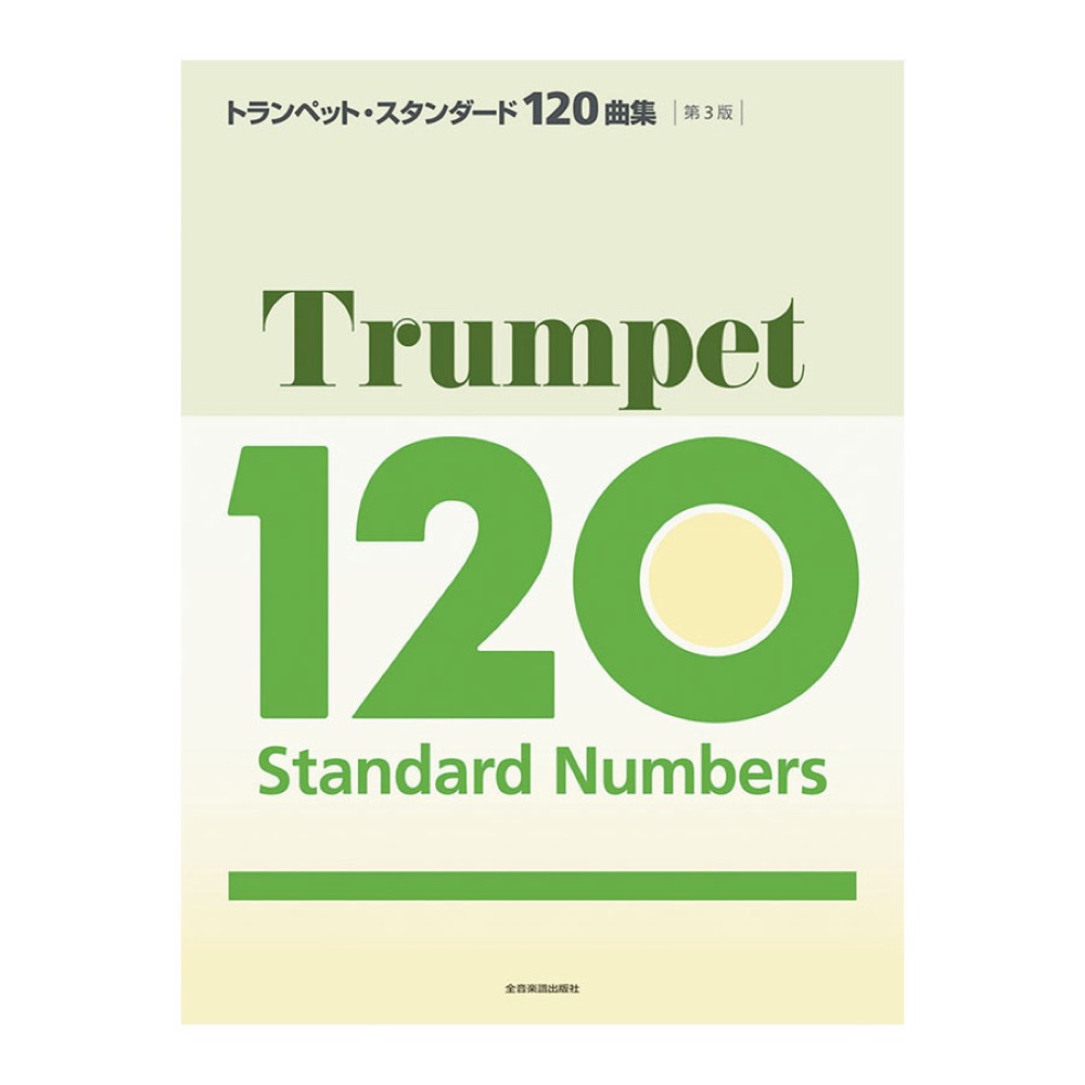 トランペットスタンダード120曲集 第3版 全音楽譜出版社