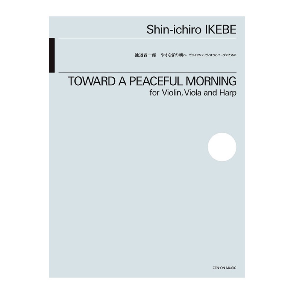 池辺晋一郎 やすらぎの朝へ ヴァイオリン、ヴィオラ、ハープのために 全音楽譜出版社