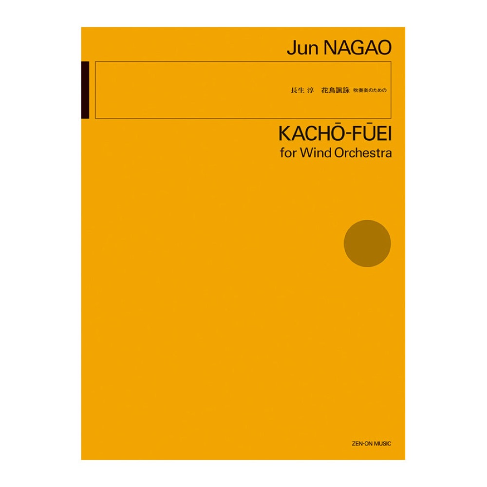 長生淳 花鳥諷詠 吹奏楽のための 全音楽譜出版社