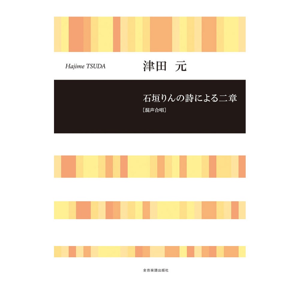 合唱ライブラリー 津田元 石垣りんの詩による二章 混声合唱 全音楽譜出版社