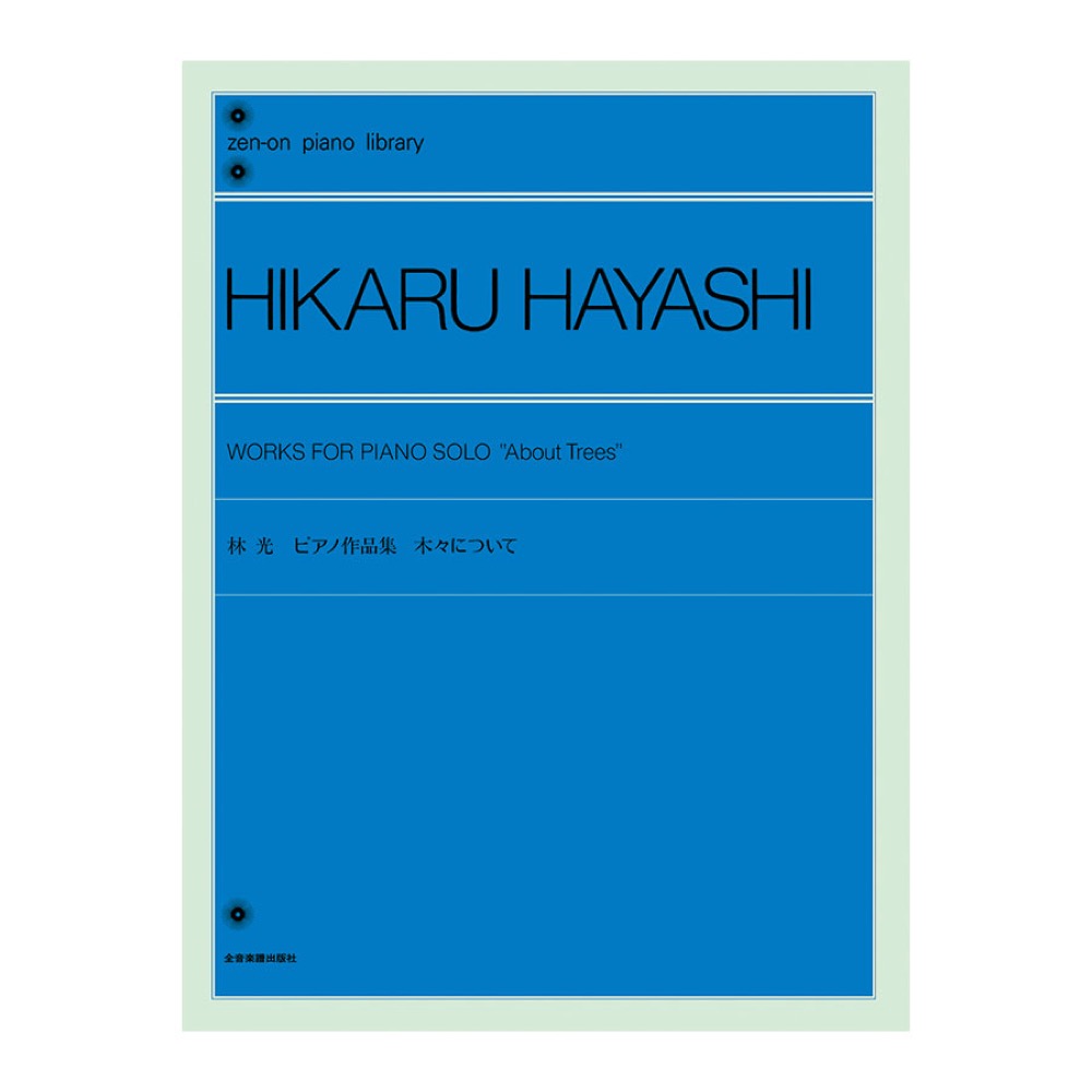 全音ピアノライブラリー 林光 ピアノ作品集 木々について 全音楽譜出版社