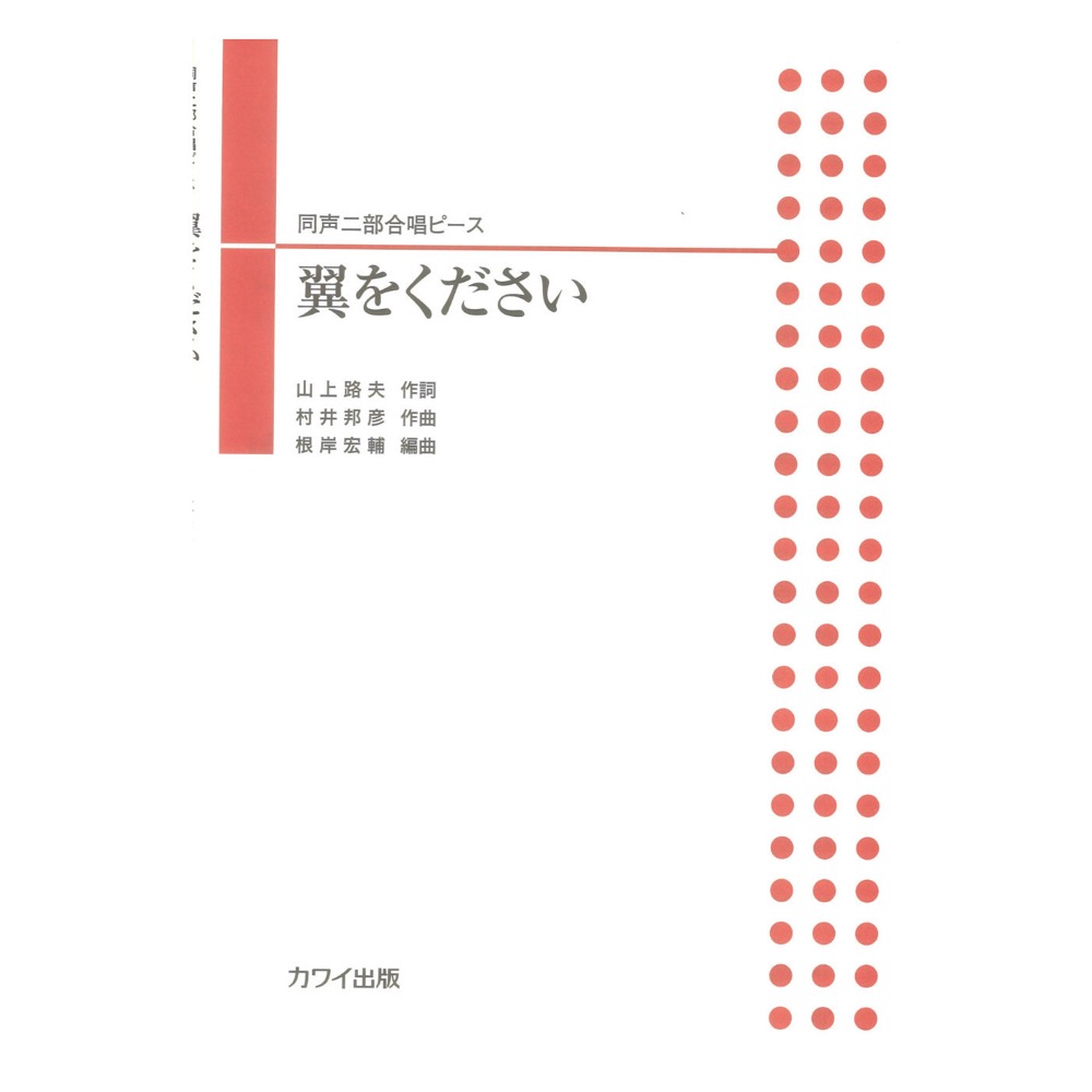 根岸宏輔 翼をください 同声二部合唱ピース カワイ出版