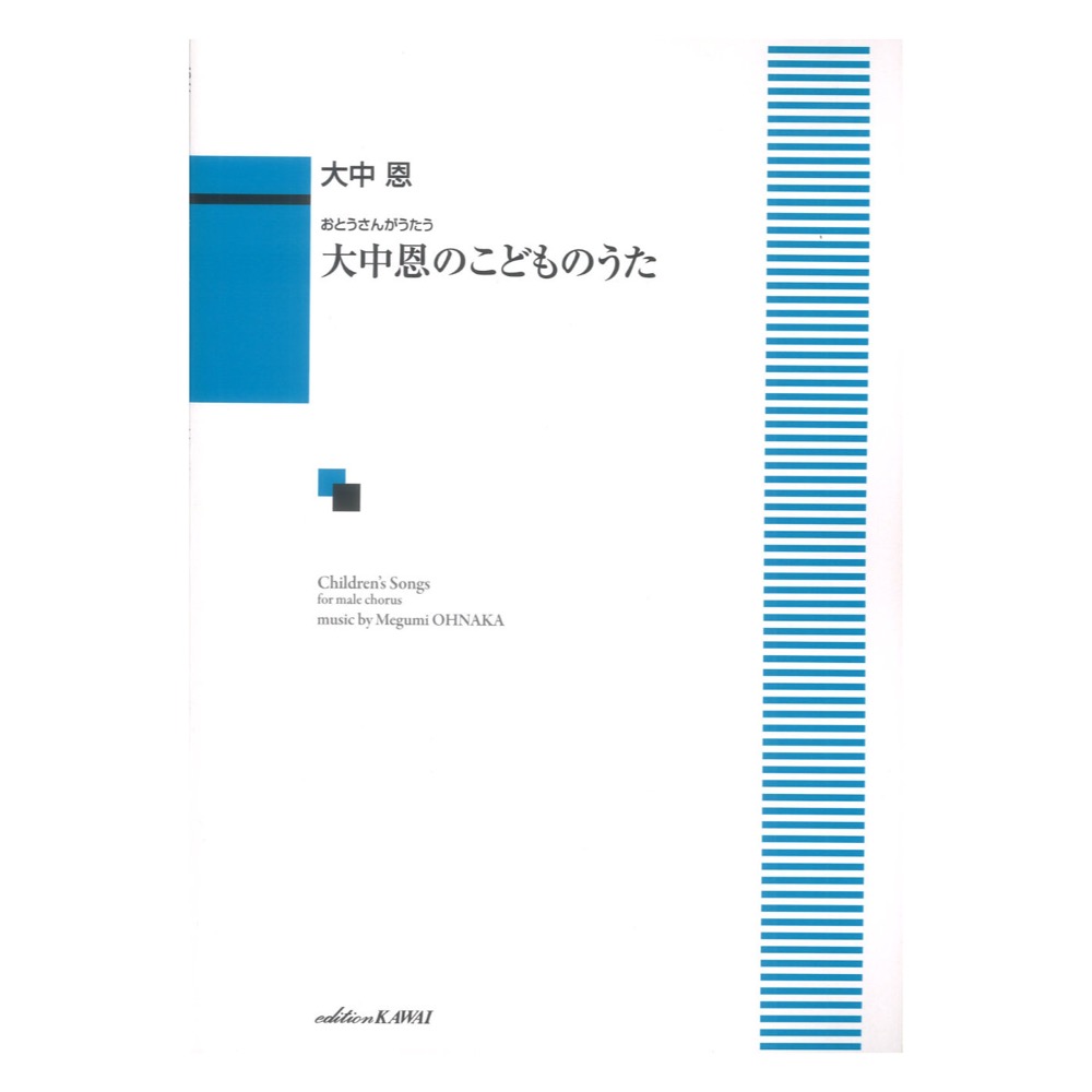 大中 恩 大中恩のこどものうた おとうさんがうたう カワイ出版