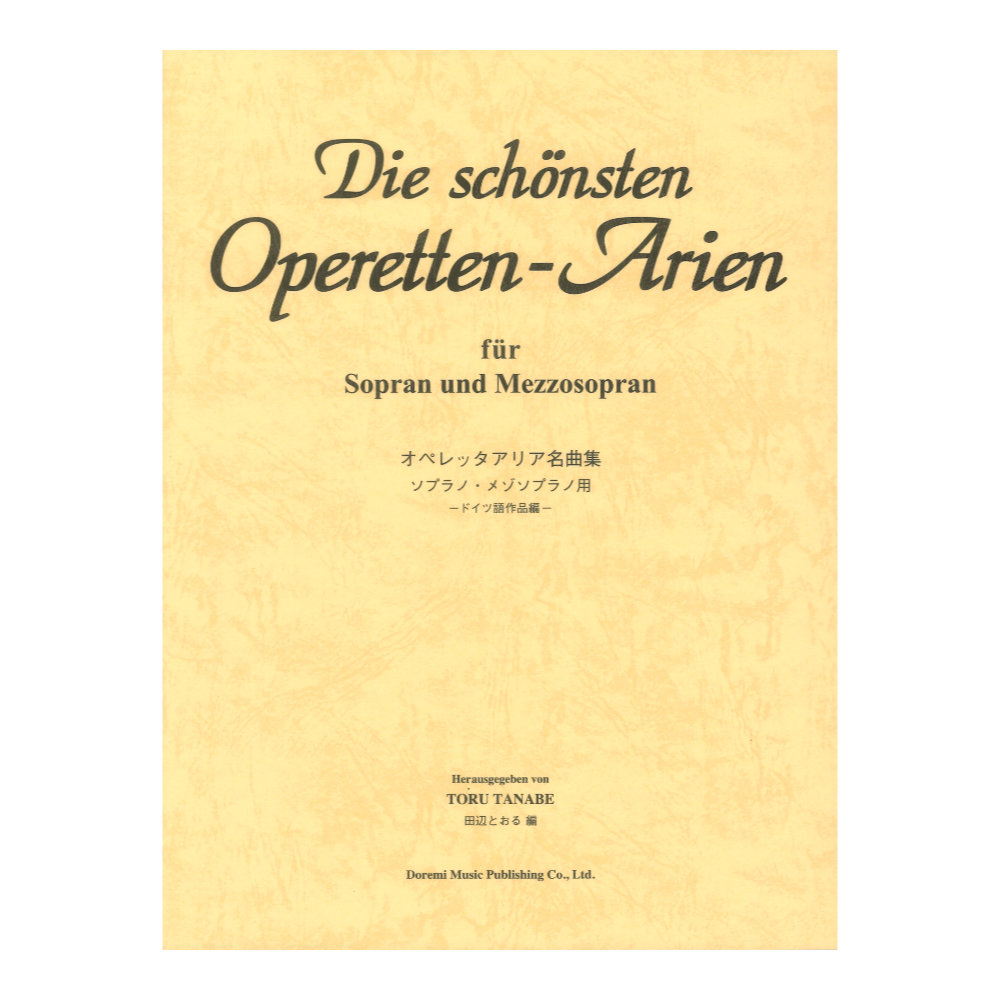 オペレッタアリア名曲集 ソプラノ メゾソプラノ ドレミ楽譜出版社