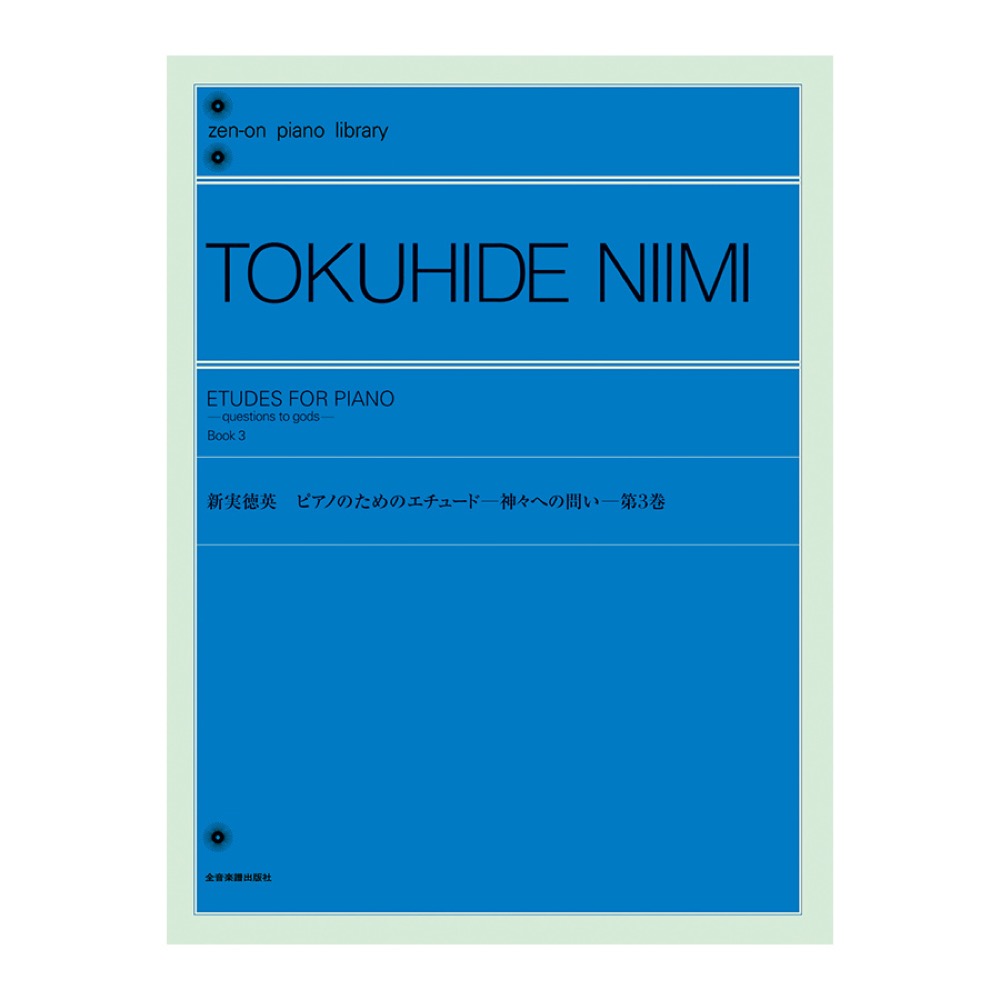 全音ピアノライブラリー 新実徳英 ピアノのためのエチュード－神々への問い－ 第3巻 全音楽譜出版社