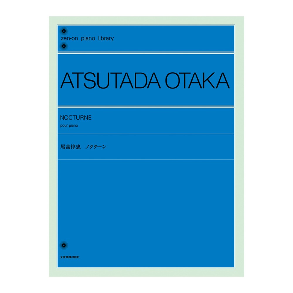 全音ピアノライブラリー 尾高惇忠 ノクターン 全音楽譜出版社